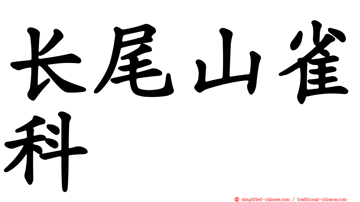 长尾山雀科