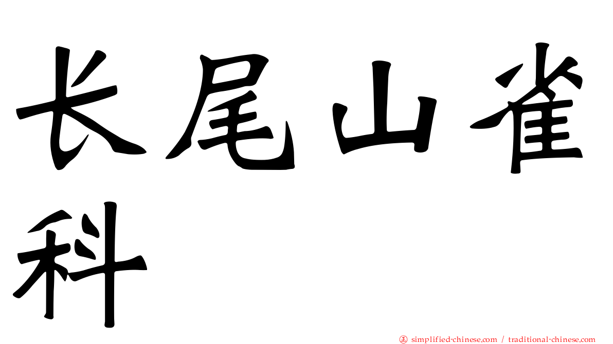 长尾山雀科