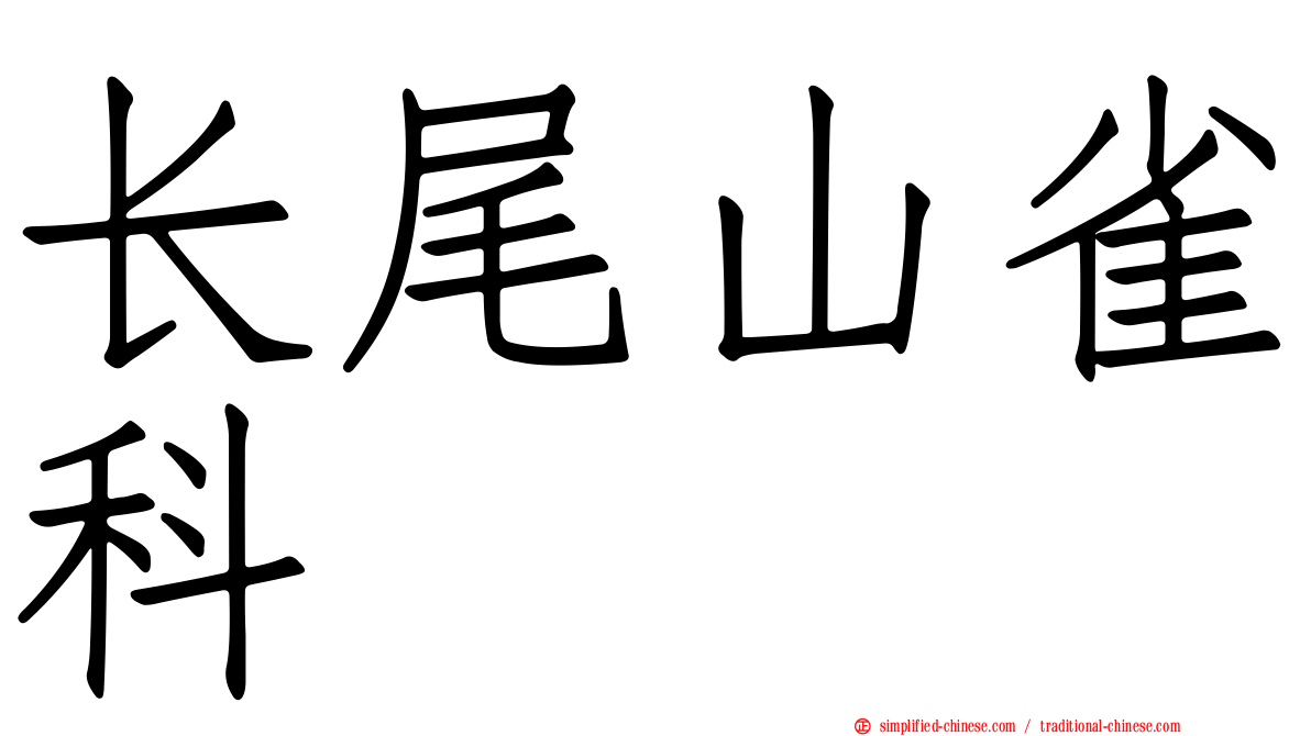 长尾山雀科