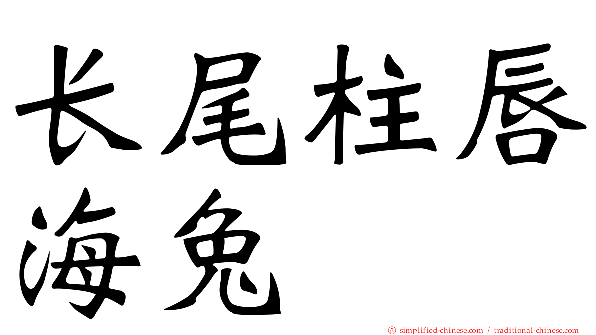 长尾柱唇海兔