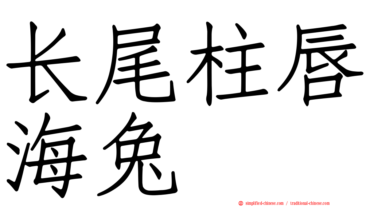 长尾柱唇海兔