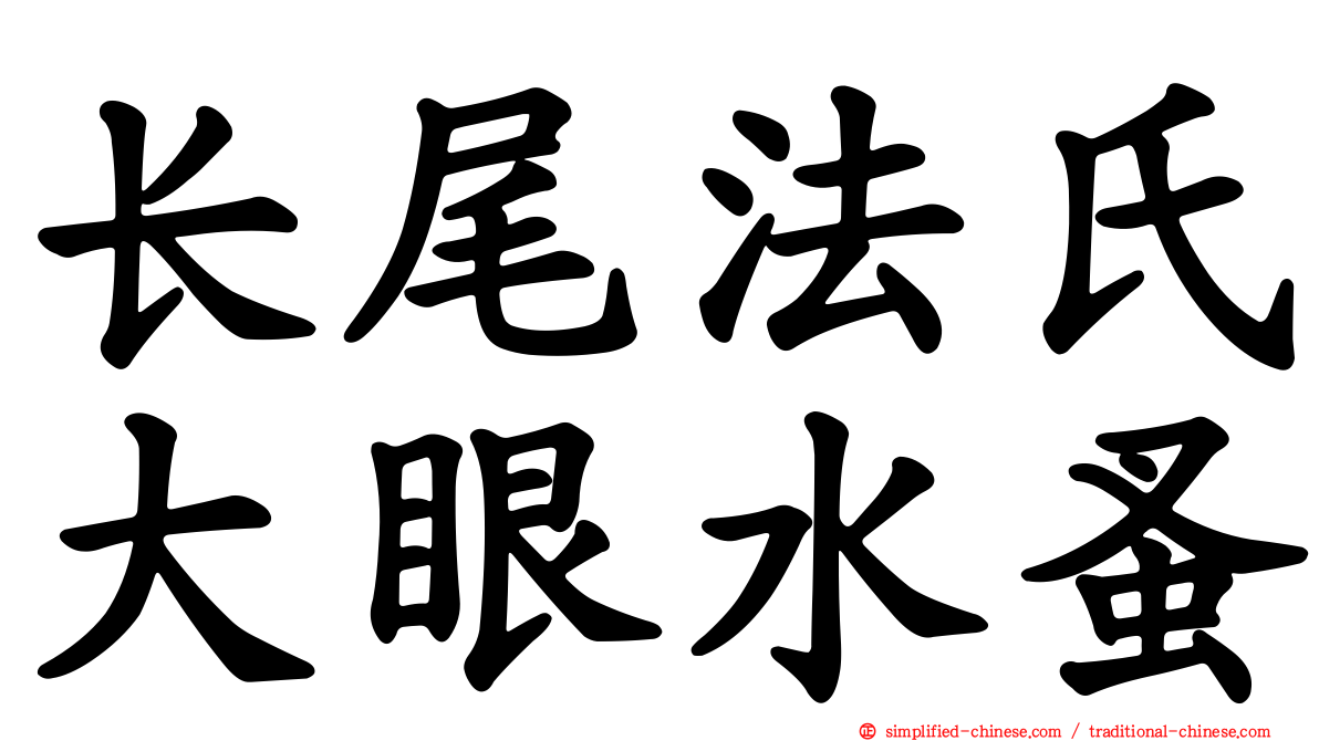 长尾法氏大眼水蚤