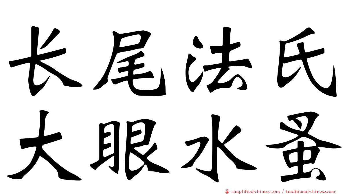 长尾法氏大眼水蚤