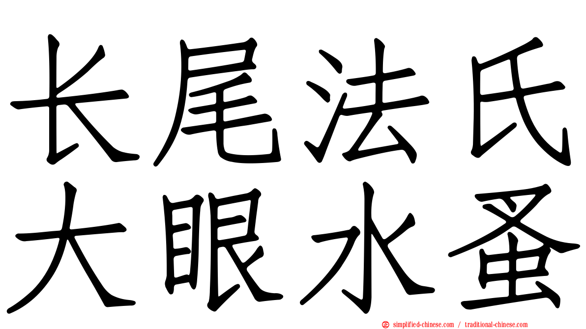 长尾法氏大眼水蚤