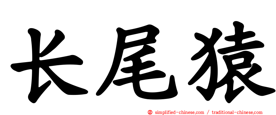 长尾猿