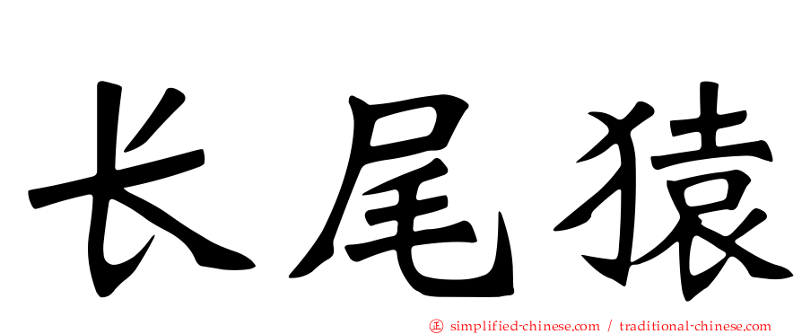 长尾猿