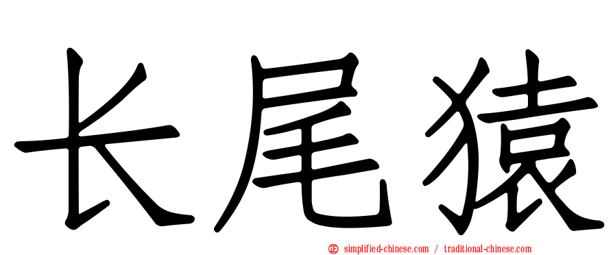 长尾猿