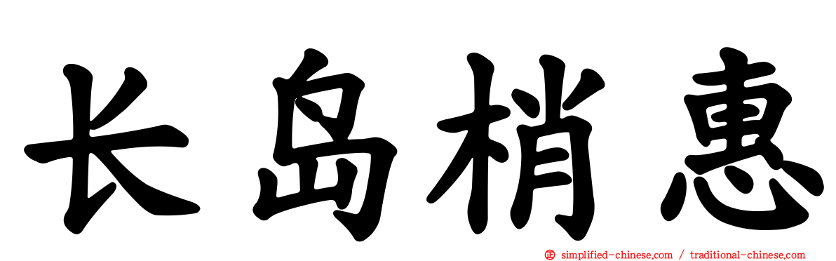 长岛梢惠