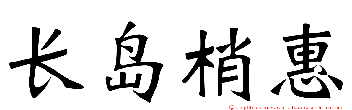 长岛梢惠