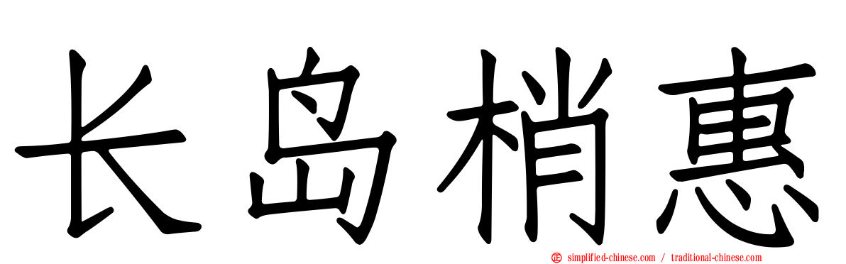 长岛梢惠