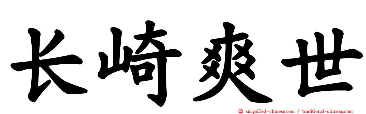 长崎爽世