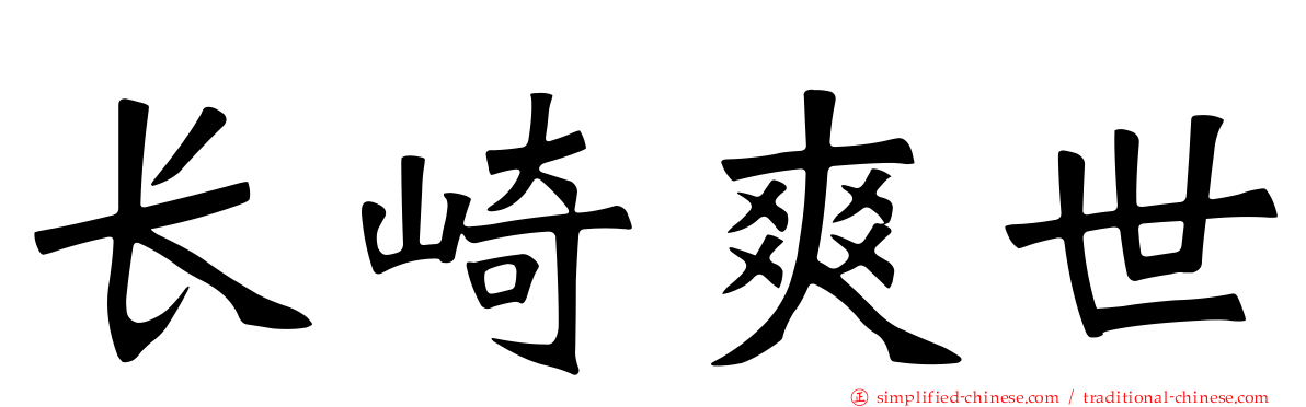 长崎爽世