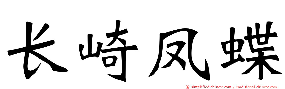 长崎凤蝶