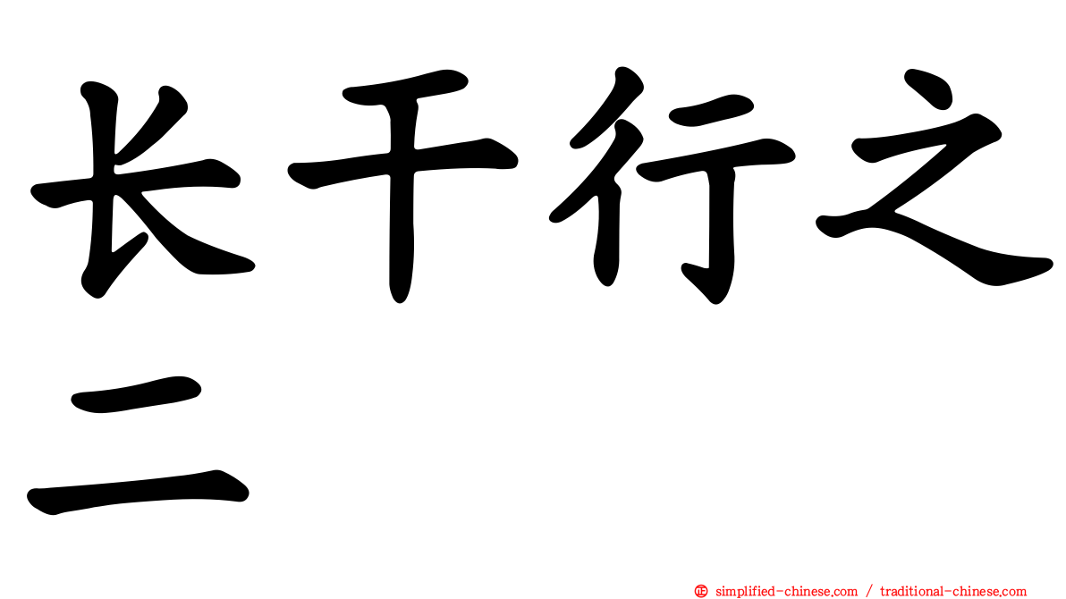 长干行之二