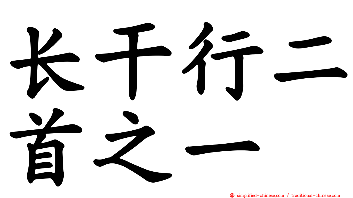 长干行二首之一