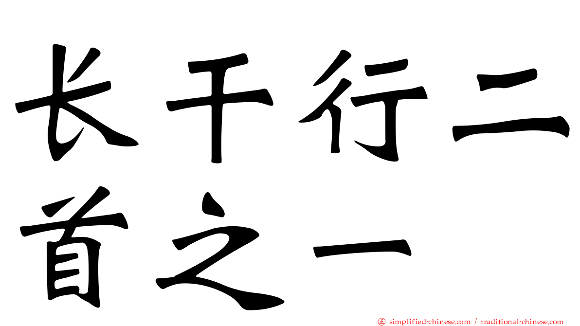 长干行二首之一