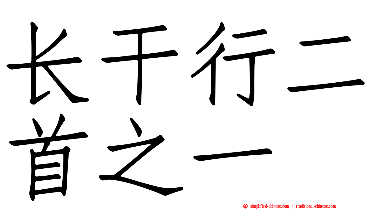 长干行二首之一