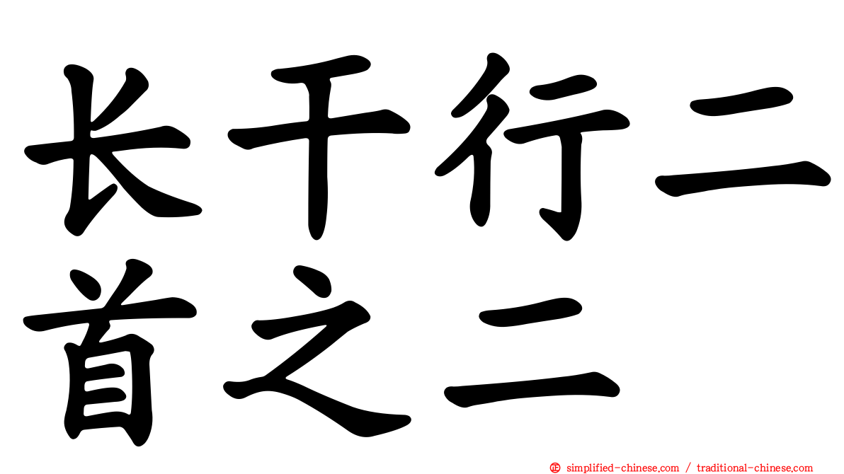 长干行二首之二