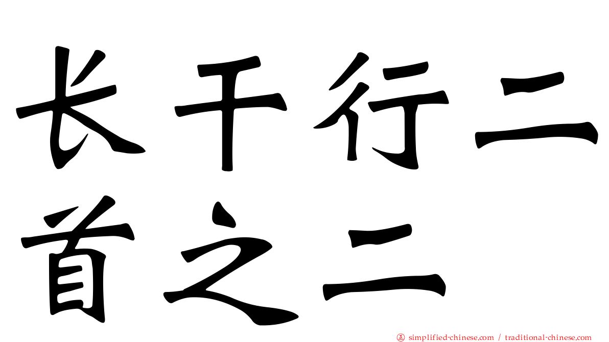 长干行二首之二