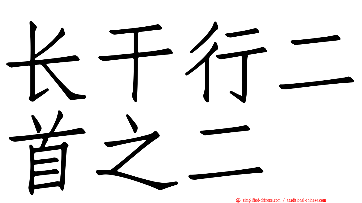 长干行二首之二