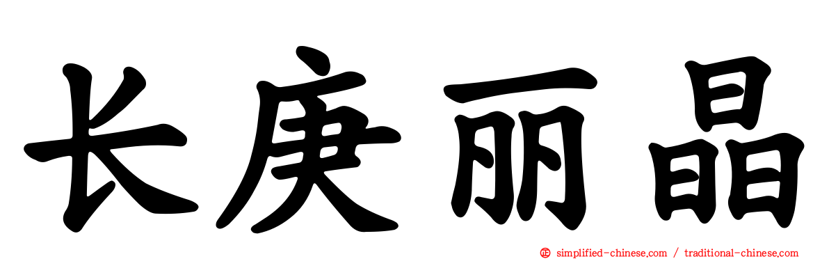 长庚丽晶
