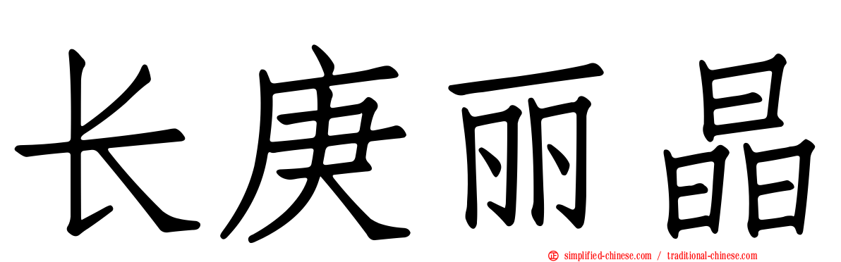 长庚丽晶