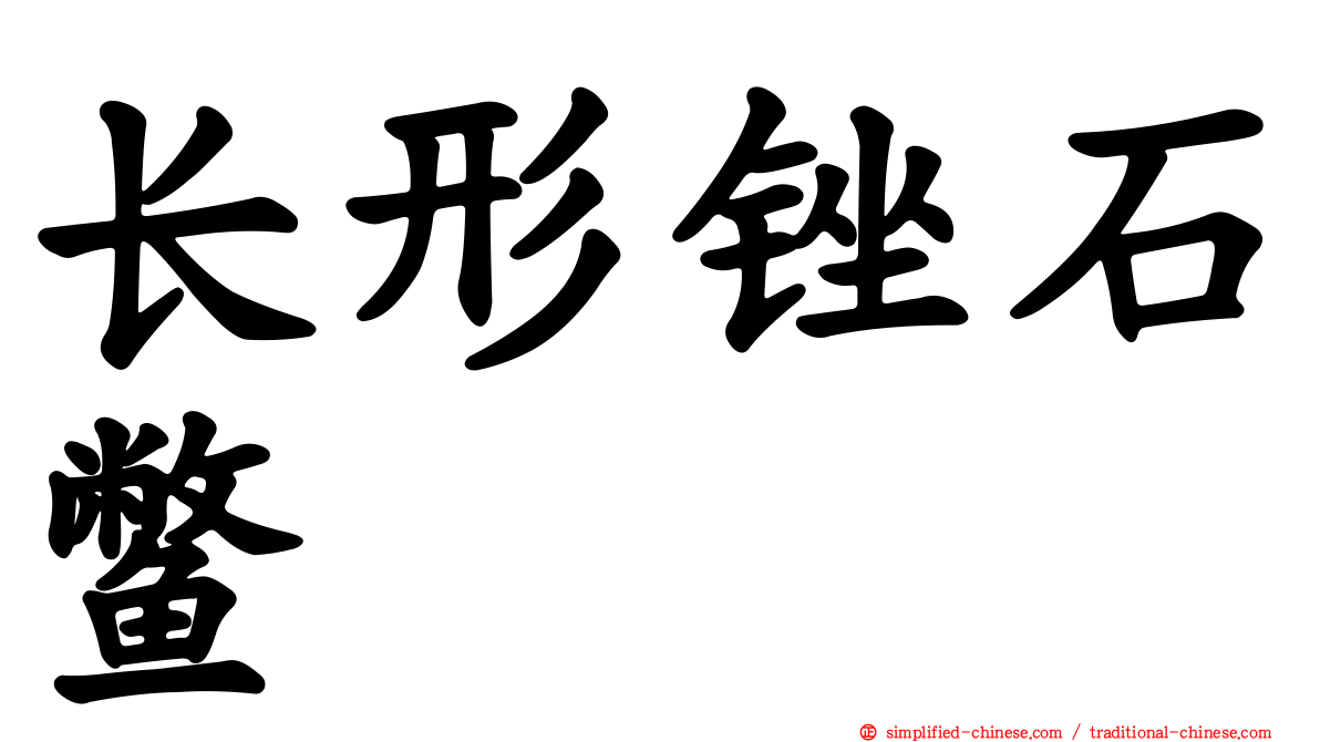 长形锉石鳖