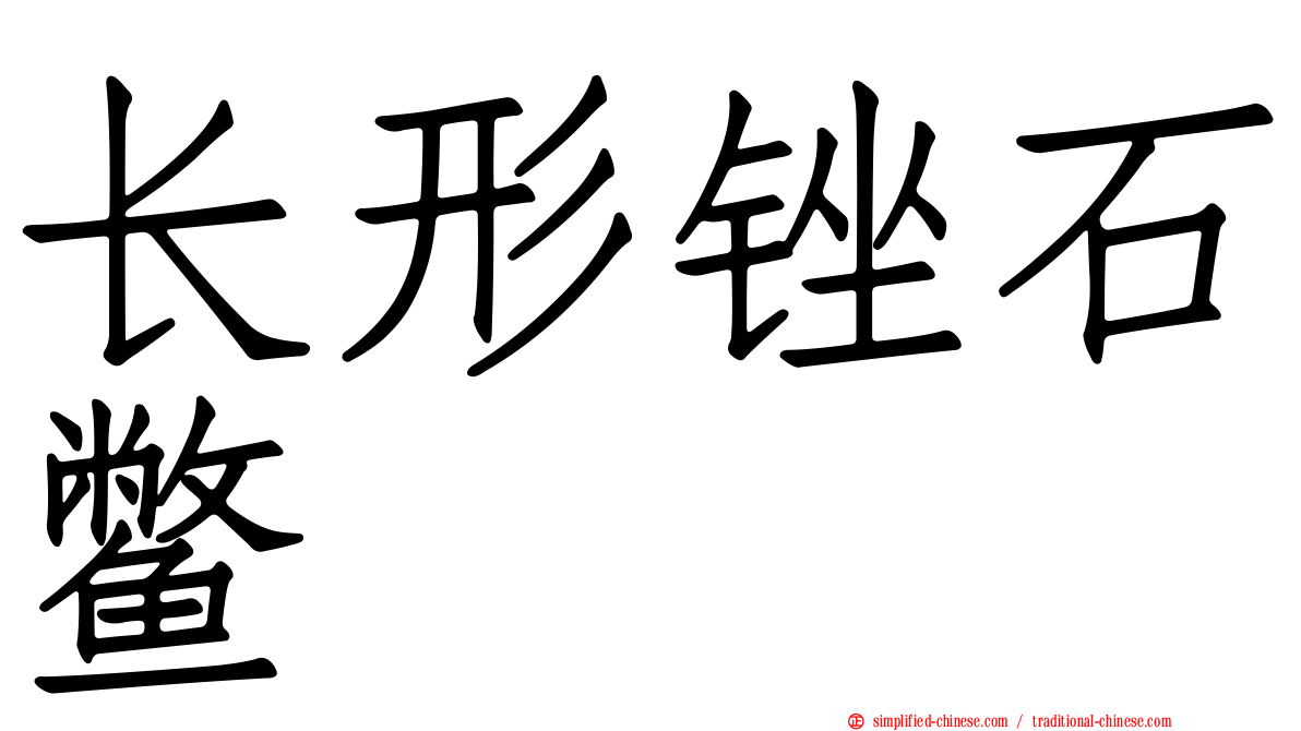 长形锉石鳖