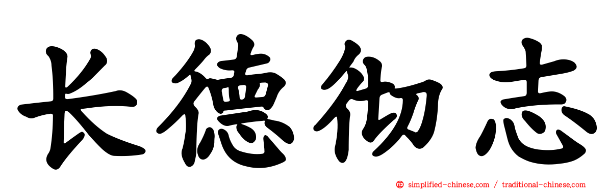 长德彻志