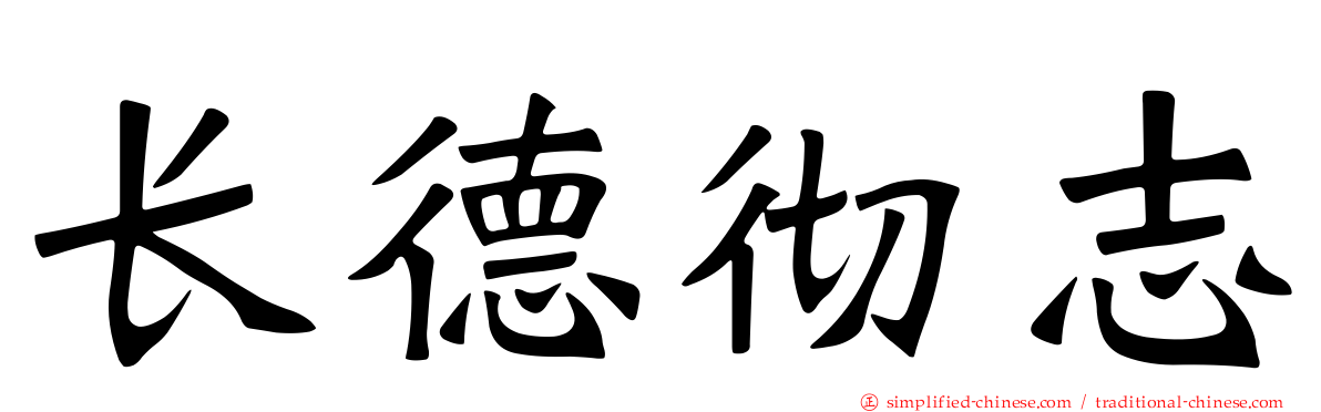 长德彻志