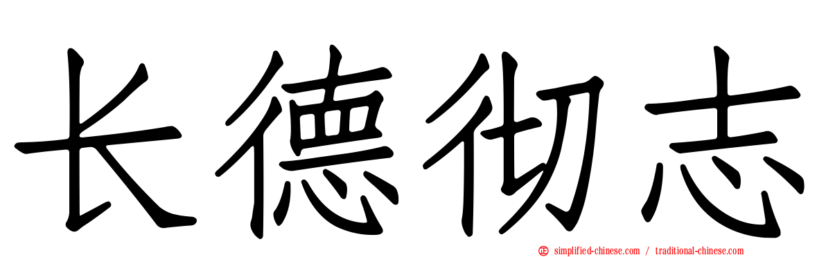 长德彻志