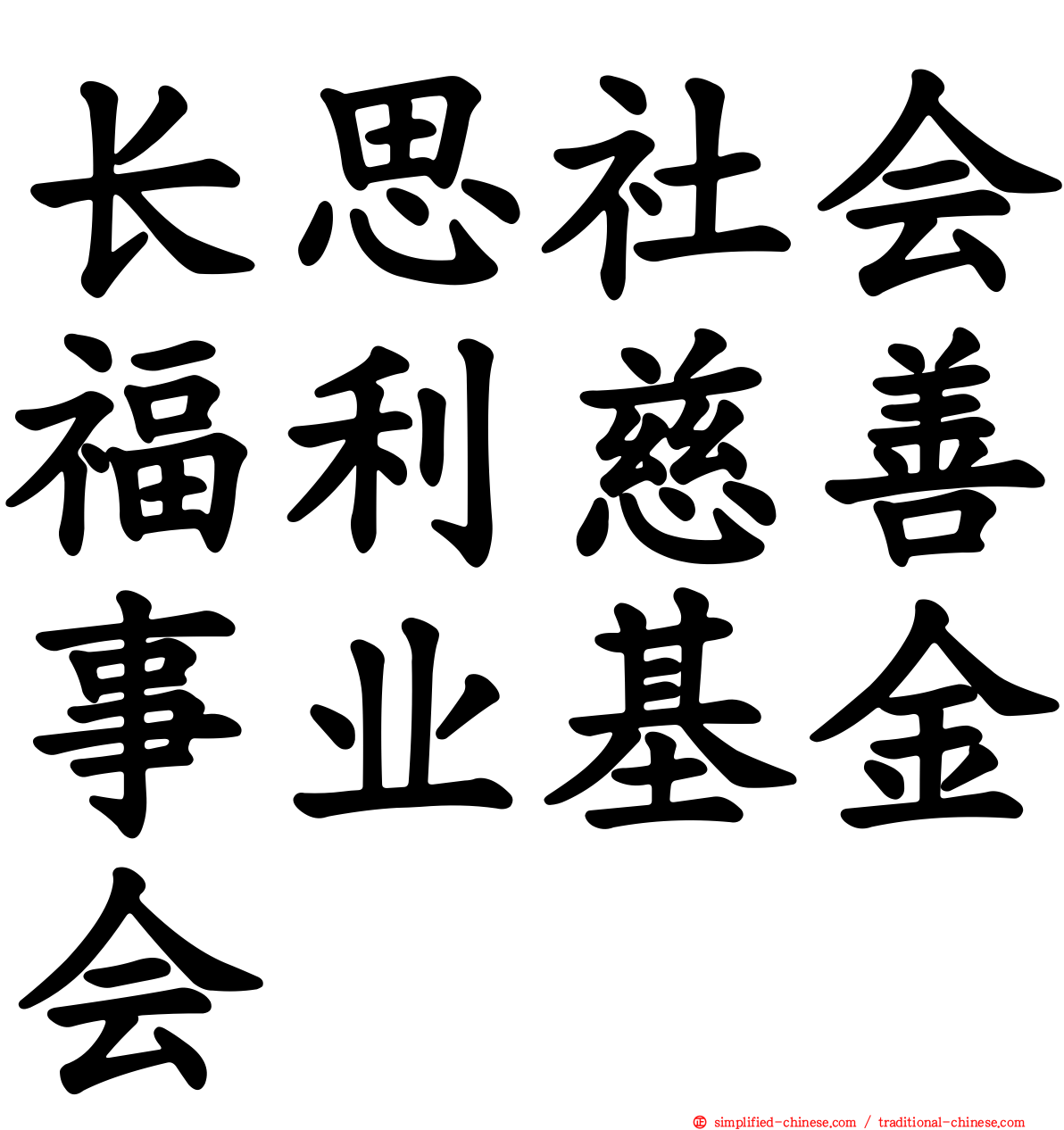 长思社会福利慈善事业基金会