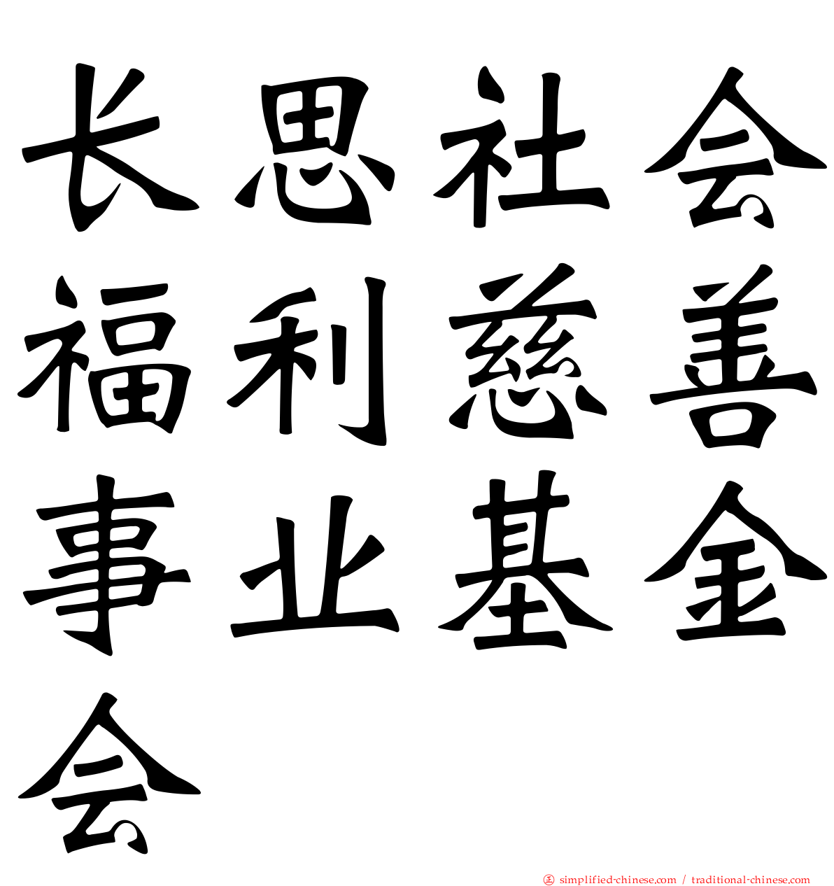 长思社会福利慈善事业基金会