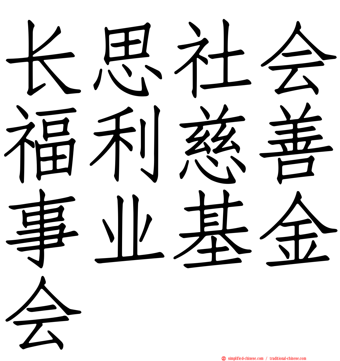 长思社会福利慈善事业基金会