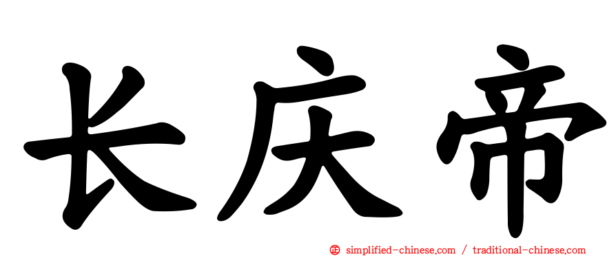 长庆帝