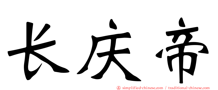 长庆帝