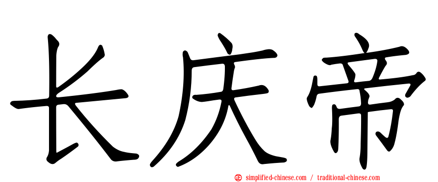 长庆帝