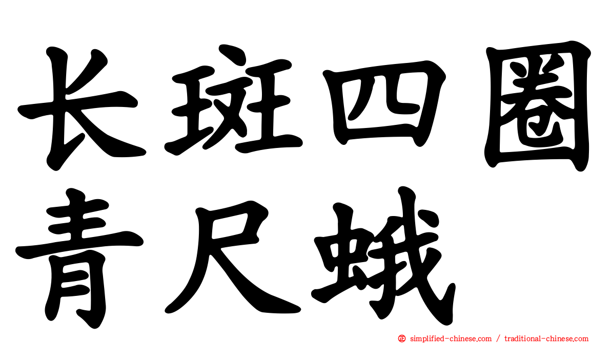 长斑四圈青尺蛾