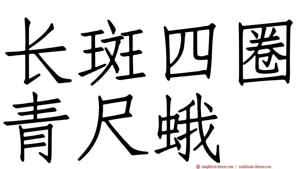 长斑四圈青尺蛾