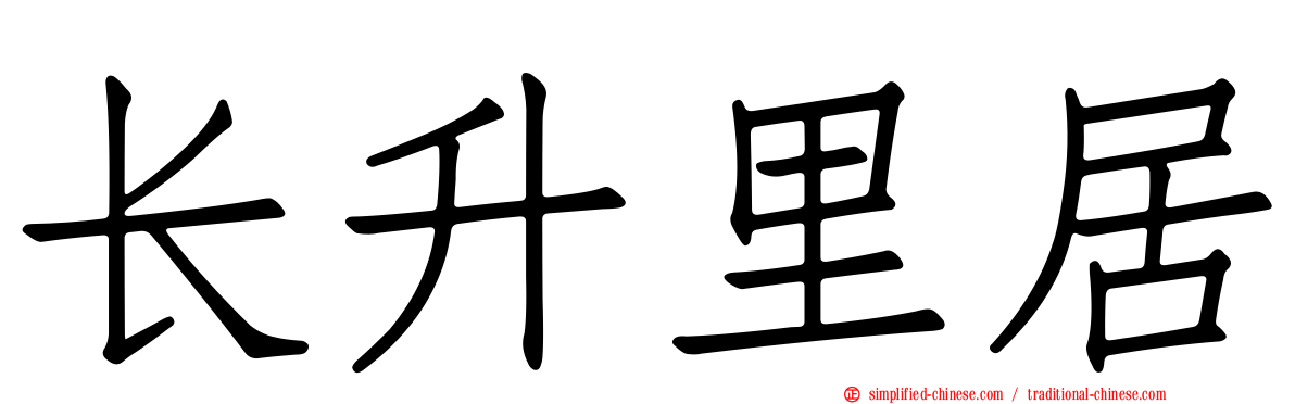 长昇里居