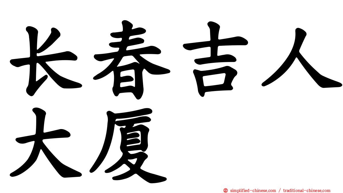 长春吉人大厦