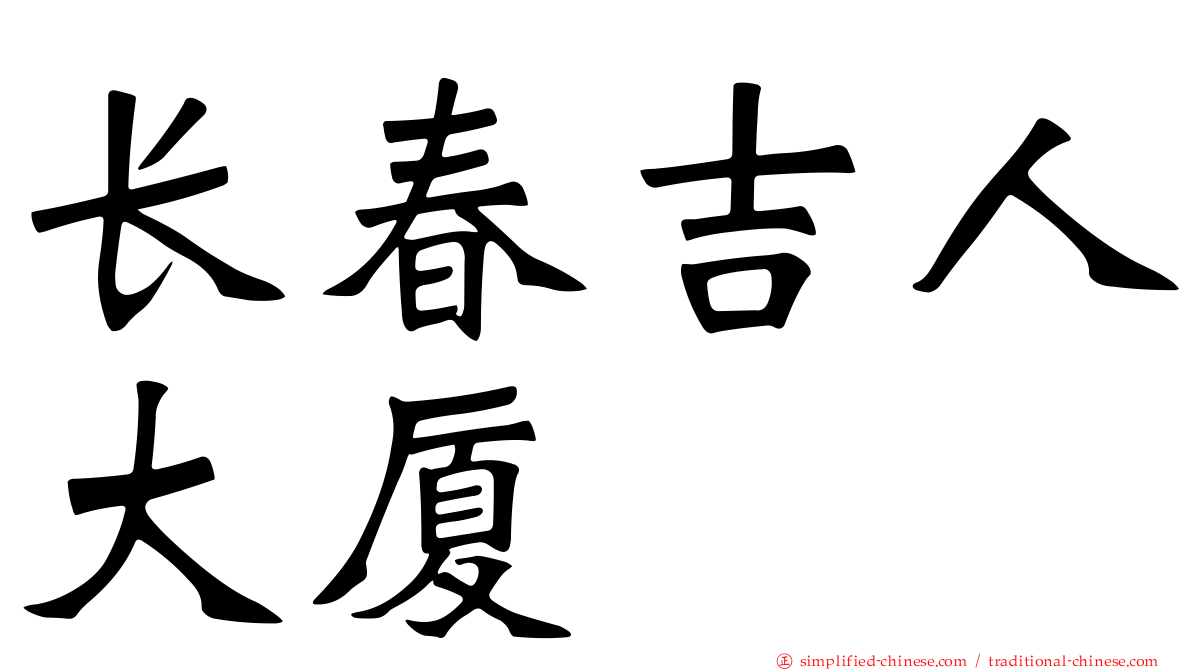 长春吉人大厦