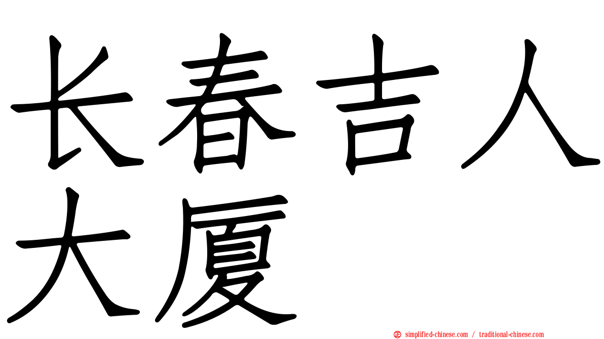 长春吉人大厦