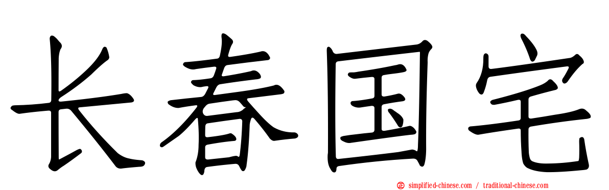 长春国宅