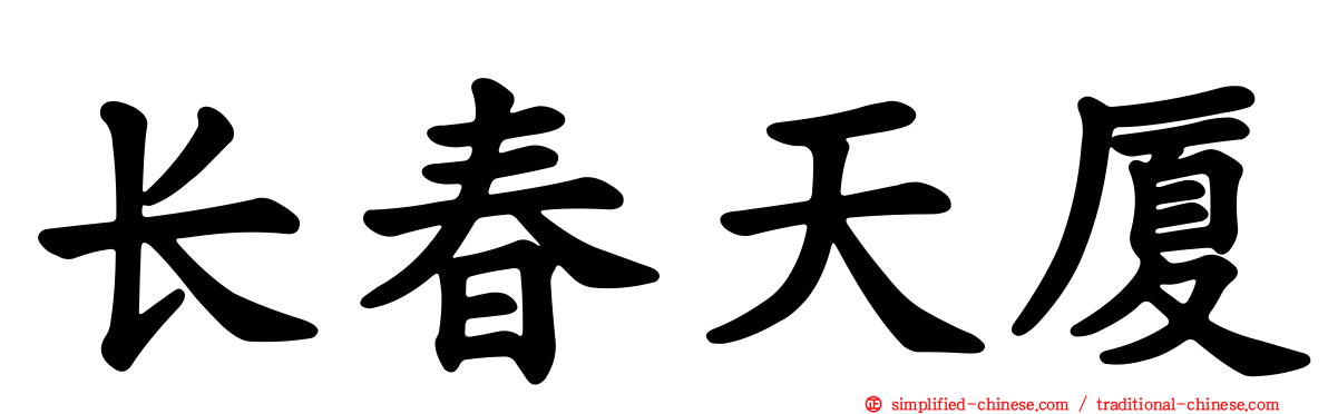 长春天厦