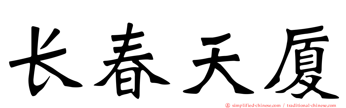 长春天厦