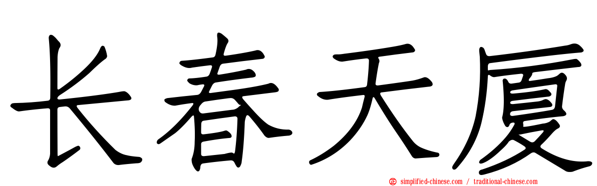 长春天厦