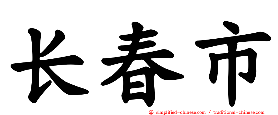 长春市