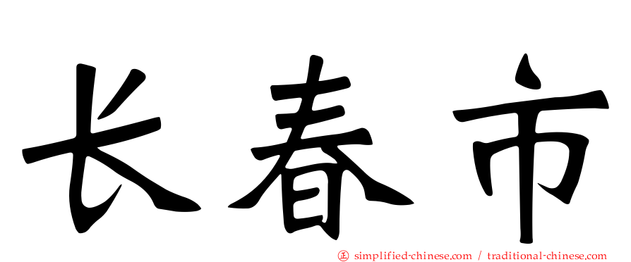 长春市