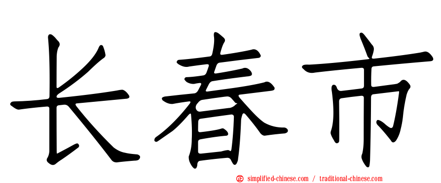 长春市